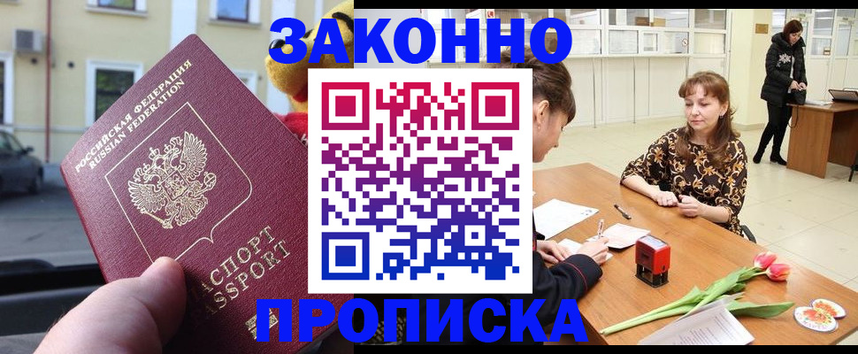 прописка штамп в Рошале